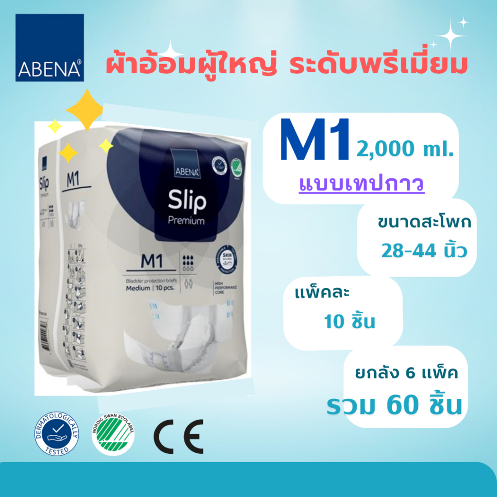 M1 แบบเทปกาว ยกลัง 60 ชิ้น - ABENA ผ้าอ้อมผู้ใหญ่ ระดับพรีเมี่ยม- size M/2000ml