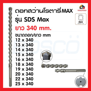 BOSCO ดอกสว่านโรตารี่ SDS MAX ยาว 340 มิล มีทุกขนาด เหมาะกับงานหนัก ใช้เป็นสว่านสำหรับ เจาะรู โลหะบาง เครื่องมือช่าง