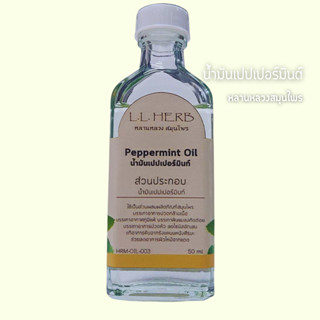 น้ำมันเปปเปอร์มินต์ ( Peppermint Oil ) น้ำมันหอมละเหย เปปเปอร์มินต์ 50 ซีซี