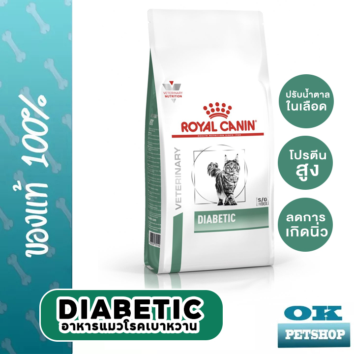 (ส่งฟรี) หมดอายุ 12/24 Royal canin  VET  Diabetic แมว 1.5 KG อาหรสำหรับแมวโรคเบาหวาน