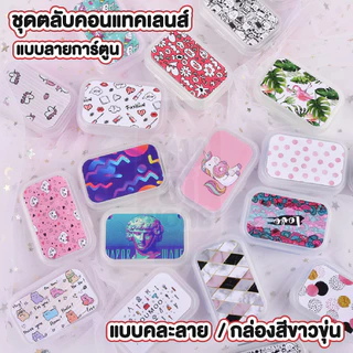 MUSI.HOME【 ราคาถูก】 EYE23 กล่องใส่คอนแทคเลนส์ สีขาวขุ่น คละลาย ลายการ์ตูน ตลับใส่คอนแทคเลนส์ กระจกในตัว+ที่คีบและตัวจุ๊บ
