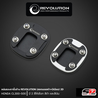 แผ่นรองขาตั้งข้าง REVOLUTION (สแตนเลสดำ+มีเนียม) 2D HONDA CL300-500 / SP bike