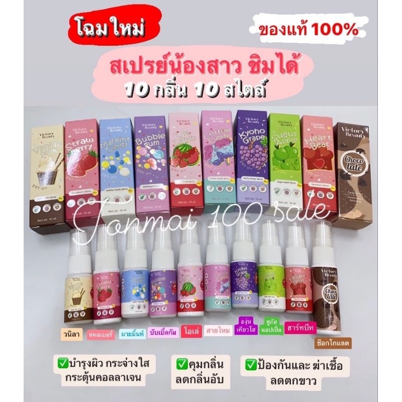 ของแท้ %แพคเก็จใหม่ Victory สเปรย์ฉีด น้องสาว 10 สไตล์ 10 กลิ่น ขนาด 10ml