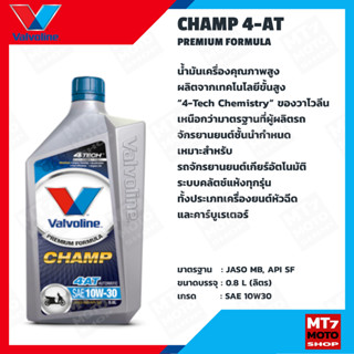 VALVOLINE CHAMP 4-AT 0.8L. SAE 10w30 น้ำมันเครื่องรถมอเตอร์ไซค์ออโตเมติก