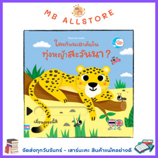 หนังสือ บอร์ดบุ๊ค ค้นหาความลับ ใครกันนะอาศัยอยู่ในทุ่งหญ้าสะวันนา BB1