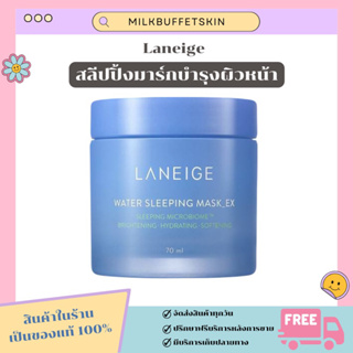 [ ✅ ของแท้/พร้อมส่ง ] Laneige Water Sleeping Mask EX  ลาเนจ สลีปปิ้ง มาสก์ ขนาด 70 ml.