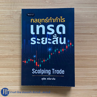 (พร้อมส่ง) หนังสือ กลยุทธ์ทำกำไร เทรดระยะสั้น Scalping Trade โดย ดุสิต ศรียาภัย