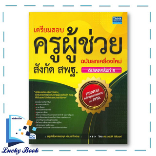 เตรียมสอบครูผู้ช่วย สังกัด สพฐ. ฉบับยกเครื่องใหม่ (อัปเดตครั้งที่ 6) ผู้เขียน: วรวัติ กิติวงค์  สำนักพิมพ์: ธิงค์บียอนด์