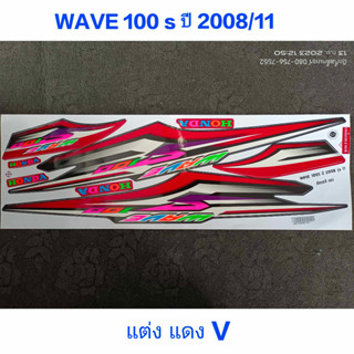 สติ๊กเกอร์ WAVE 100 UBOX แต่งสีแดงV ปี 2008 รุ่น 11