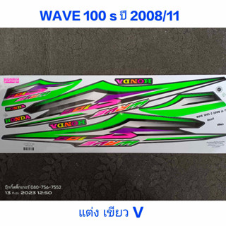 สติ๊กเกอร์  WAVE 100 ubox ลายแต่ง สีเขียว ปี 2008 รุ่น 11