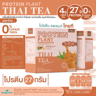 โปรตีน แพลนท์ สูตร 1 รสชาไทย PROTEIN PLANT  โปรตีนจากพืช ออแกร์นิค 3 ชนิด ข้าว ถั่วลันเตา มันฝรั่ง จำนวน 1 กล่อง 7 ซอง