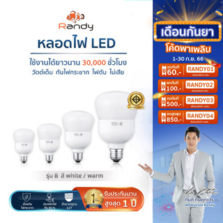 Randy 🔥3แถม1🔥 มอก.หลอดไฟ LED Bulb 10W20W30W40W หลอดไฟแอลอีดี ขั้วE27 ไฟ led LAMP แอลอีดีหลอดประหยัดไฟ แทนที่หลอด