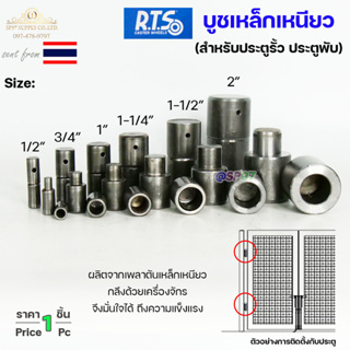 RTS บูชเหล็ก บูชประตู ขนาด 4หุน-1.2นิ้ว ไม่ชุบ (อะไหล่ รั้ว/ประตู/หน้าต่าง) #ประตูบานโค้ง #ประตูบานพับ #ประตูบานเฟี้ยม