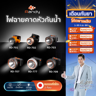 Randy  🔦ไฟฉายคาดหัวกันน้ำ 🔦  แบตเตอรี่ญี่ปุ่น ส่องสว่างระยะไกล ปุ่มกด2ระดับ  ปรับความสว่างได้ ไฟส่องกบ แบตอึด