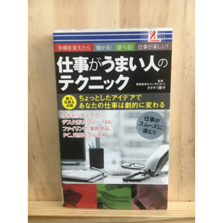 [JP] เทคนิคการทำงานให้เร็ว 仕事がうまい人のテクニック