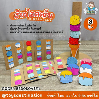 ✅พร้อมส่งในไทย✅ Ice Cream Stack ของเล่นเรียงไอติม ของเล่นเด็กอนุบาล เสริมการเรียนรู้เด็กอนุบาล B230804151