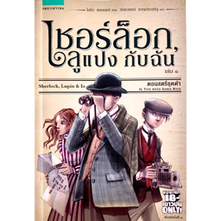 ​เชอร์ล็อก​ ลูแปง กับฉัน เล่ม1 ตอนสตรีชุดดำ