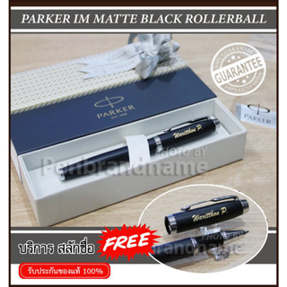 Parker IM Essential Matte Black CT Rollerball ปากกาหมึกซึม สลักชื่อฟรี