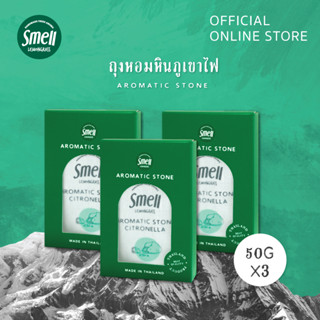 Smell Lemongrass Aromatic Stone (50Gx3) แพ็คถุงหอมหินภูเขาไฟ 50 กรัม 3 ถุง ช่วยลดกลิ่นอับ เพิ่มกลิ่นหอม สดชื่น