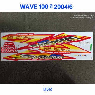 สติ๊กเกอร์ wave 100 ตัวเก่า สีแดง ปี 2004 รุ่น 6