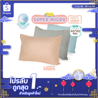 ปลอกหมอน ขนาดมาตรฐาน 45x65ซม. (Super Micro Fabric) ปลอกหมอนแบบสวม - Latexmonster