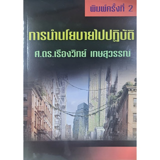 การนำนโยบายไปปฏิบัติ