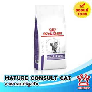 Royal canin  VET Mature consult cat 3.5 KG อาหารสำหรับแมวสูงวัย 7 ปีขึ้นไป