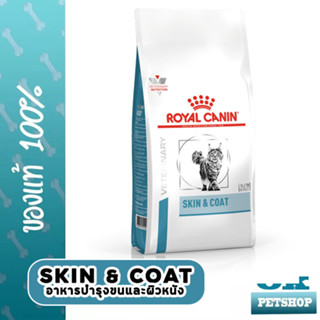 Royal canin  VET  SKIN &amp; COAT 3.5 KG อาหารบำรุงขนและชั้นผิวหนังสำหรับแมวโต