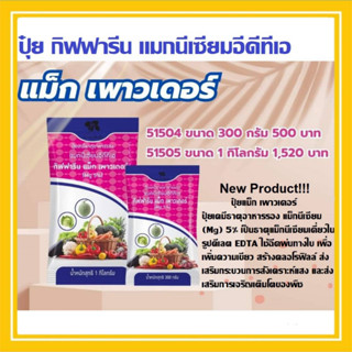 ปุ๋ย กิฟฟารีน แม็ก เพาวเดอร์ ปุ๋ยเคมี ธาตุอาหารรอง แม็กนีเซียม (Mg) 5% ใช้ฉีดพ่นทางใบ ช่วยแก้อาการขาดธาตุเหล็ก