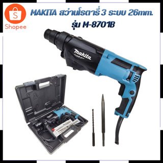 MAKITA สว่านโรตารี่ 3 ระบบ 26mm. รุ่น M-8701B สินค้าตรงปก รับประกันคุณภาพ  Mr.Johns