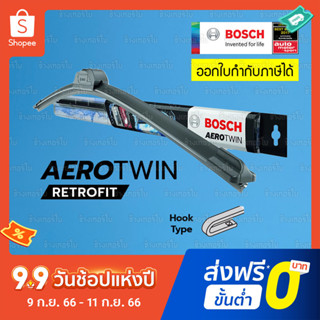 [RetroFIT] BOSCH AeroTwin Retrofit wiper blades ใบปัดน้ำฝน เกรดพรีเมียม สำหรับรถญี่ปุ่น ข้อต่อ U-Hook แท้ 100%