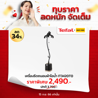 Tefal เครื่องรีดถนอมผ้าไอน้ำ (1700 วัตต์) รุ่น IT3420T0 (สินค้าพร้อมส่ง)  ประกัน 2 ปี จากบริษัท (สินค้าตัวโชว์มีกล่อง)