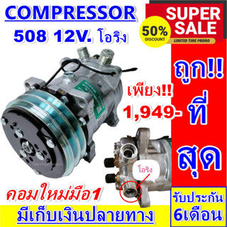 ลดแรง ถูกสุด!!! การันตีคุณภาพ (ใหม่มือ1) COMPRESSOR คอมแอร์  508 12V. เกลียวโอริง  Compressor 508 12V. ORING