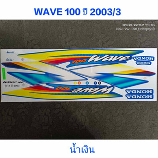 สติ๊กเกอร์ wave 100 ตัวเก่า สีน้เงิน ปี 2003 รุ่น 3