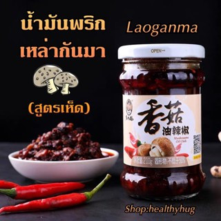 น้ำพริกเห็ดหอม ยี่ห้อLaoganma (เหล่ากันมา) 210g 老干妈