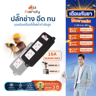 Randy รางปลั๊กไฟ 2&amp;6ช่อง 16A 3680W รับกำลังไฟสูง ปลั๊กพ่วง มอก. สายไฟ100%ทองแดง ยาว 3เมตร 5เมตร 10เมตร VCT1.5mm²X3