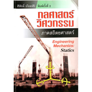 กลศาสตร์วิศวกรรม ภาคสถิตยศาสตร์ (Statics)