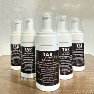 TAR Lotion 120มล. โลชั่นน้ำมันดิน สะเก็ดเงิน เซ็บเดิร์ม คัน รังแค ลอก