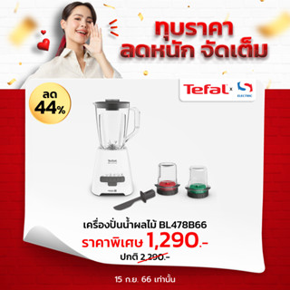 Tefal เครื่องปั่น รุ่น BL478B66 / BL478 ขนาด 2 ลิตร