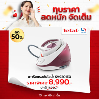 Tefal เตารีดแรงดันไอน้ำ รุ่น SV9201 ขนาด 1.8 ลิตร แรงดัน 7.5 บาร์