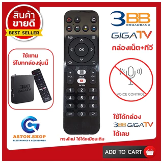 รีโมทกล่อง 3BB GIGATV (ไม่มีคำสั่งเสียง) ใช้แทนของเดิมได้เลย