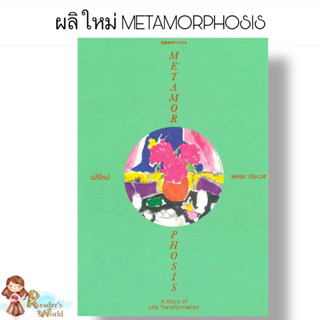 พร้อมส่ง หนังสือ ผลิใหม่ METAMORPHOSIS ผู้เขียน: พลอย จริยะเวช  สำนักพิมพ์: โอเพ้นบุ๊คส์/openbooks จิตวิทยา พัฒนาตนเอง