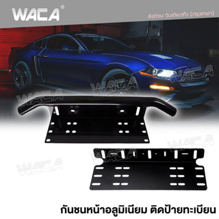 WACA ป้ายทะเบียนรถ กันชนป้ายทะเบียน บาร์จับยึด ไฟสปอร์ตไลท์ สำหรับรถทุกรุ่น (สีดำด้าน) ส่งฟรี ^PA