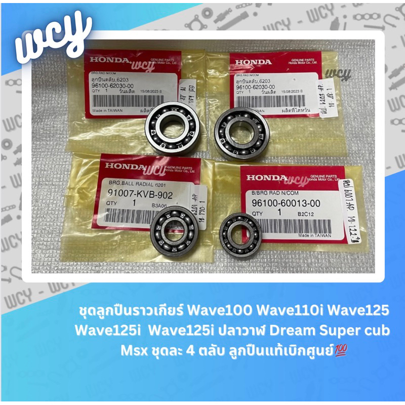 ชุดลูกปืนราวเกียร์ Wave100 Wave110i Wave125 Wave125i ปลาวาฬ Dream Super cub Msx <ชุดละ 4 ตลับ>เบิกศูนย์ -ordering-
