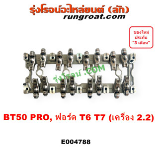 E004788 กระเดื่องวาล์ว BT50 PRO กระเดื่องวาว T6 T7 แท่นยึดกระเดื่องวาล์ว ฟอร์ด เรนเจอร์ มาสด้า FORD MAZDA RANGER 2015