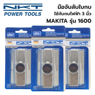 NKT มือจับลับใบกบ สำหรับ MAKITA มือจับลับใบกบไฟฟ้า รุ่น 1600