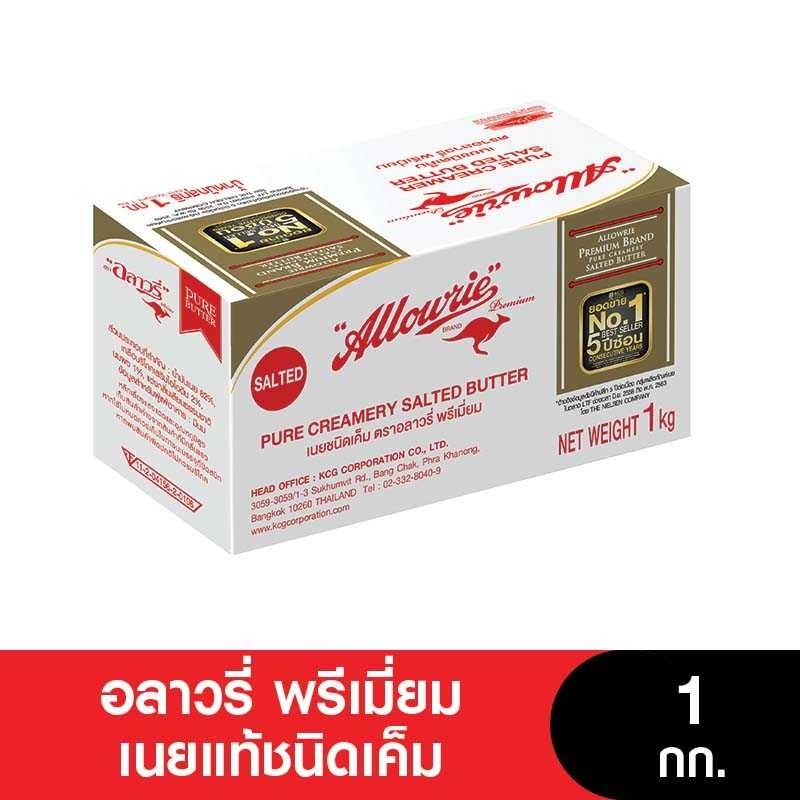 Allowrie Premium Butter อลาวรี่ พรีเมี่ยมเนยแท้ ชนิดเค็ม-จืด ขนาด 1 กก.