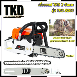 TKD เลื่อยยนต์ บาร์ 11.5 นิ้ว รุ่น TKD-5200 สินค้าตรงปก รับประกันคุณภาพ  Mr.Johns