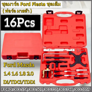 ฟอร์ดเฟียสต้า มาสด้า ชุดเต็ม 16pcs สายพานไทม์มิ่ง สายพาน ฟอร์ด  (FORD FOCUS MAZDA) ชุดตั้งมาร์คสายพานไทม์มิ่ง ford fiest