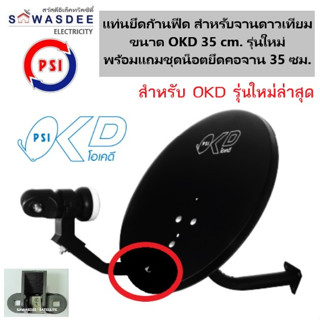 แท่นยึดก้านฟีด สำหรับจานดาวเทียม ขนาด OKD 35 ซม. รุ่นใหม่ พร้อมแถมชุดน็อตยึดคอจาน 35 ซม.